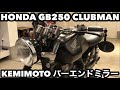 HONDAホンダGB250クラブマン KEMIMOTOバーエンドミラー