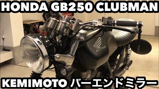 HONDAホンダGB250クラブマン KEMIMOTOバーエンドミラー