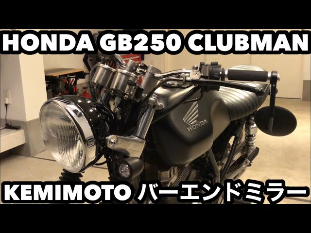 GB250クラブマン社外アルミミラー♪左右セット　他車種にも♪　カフェレーサー GB250クラブマン社外アルミミラー♪左右セット 他車種にも