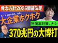 レームダックになりかけの高市総理。それでも突き進む大博打!得をするのは大企業…国民不在の骨太方針2026 トバ太チャンネル230