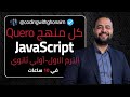منهج البرمجة كامل Qureo أولى ثانوي JavaScript Term 1 شرح حل أسئلة و أمتحانات 