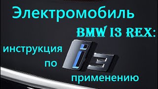 :  BMW i3 REx:   .