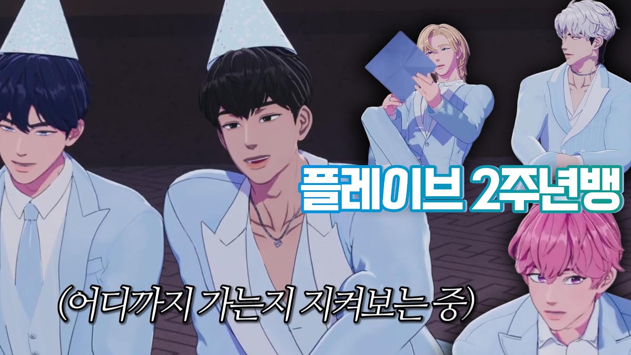 데뷔 2주년에도 서로 영원히 놀리기 (+ 악플에 대처하는 기존쎄들) | 250312 플레이브 라이브