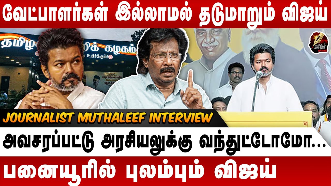 "கோஷ்டி மோதலால் சின்னாபின்னமாகும் தவெக" - "விஜயை புலம்பவிட்ட நிர்வாகிகள்" - JOURNALIST MUTHALEEF