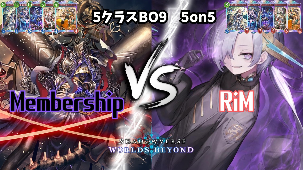 【SVWB】アポカリプス・パクト環境1ヶ月目　5クラスBO9 5on5【観戦】