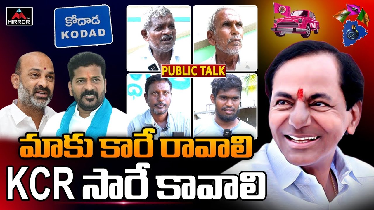 మాకు కారే రావాలి KCR సారే కావాలి | Kodad Constituency Public Talk | 2023 Elections | Mirror TV