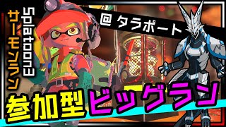 【スプラ3ビッグラン | Day144】参加型！初見さん歓迎！みんなで共闘して最高報酬をもらいたい！Splatoon3サモラン攻略【Vtuber】