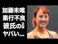 【驚愕】加藤未唯のボールガールにボール"ぶつけた"問題で失格の真相...素行不良の実態がヤバい...美人テニス選手の実家の家業や彼氏の正体...ヘビースモーカーの噂に驚きを隠せない...