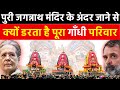 पुरी जगन्नाथ मंदिर से क्यों डरता है गाँधी परिवार | Puri Jagannth Temple Shocking Mystery