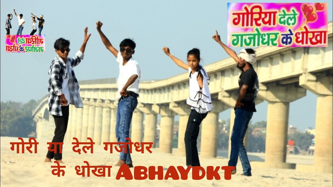 गोरीया | देले गजोधर | के धोखा #funny video#trendingvideo#Bhojpuri song #abhay dkt 