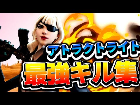 【アトラクトライト】まうふぃんに憧れた人のアジア最強キル集/音ハメ🎶 Highlight#58【フォートナイト/Fortnite】(ft. Season 7)