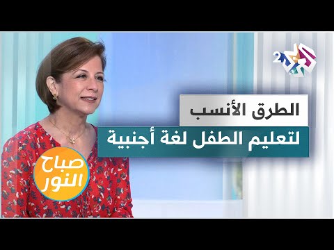 تعليم الطفل لغة أجنبية إلى جانب لغته الأم ما هي الطرق الأنسب