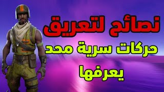 فورت نايت - نصائح سرية محد يدري فيها الى المحترفين - مضمونه 100% (نصائح سرية)