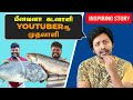 கடனாளி மீனவனா இருந்த Ungal Meenavan Youtube ஆல் முதலாளி ஆனார் | Sha boo three | Rj Sha