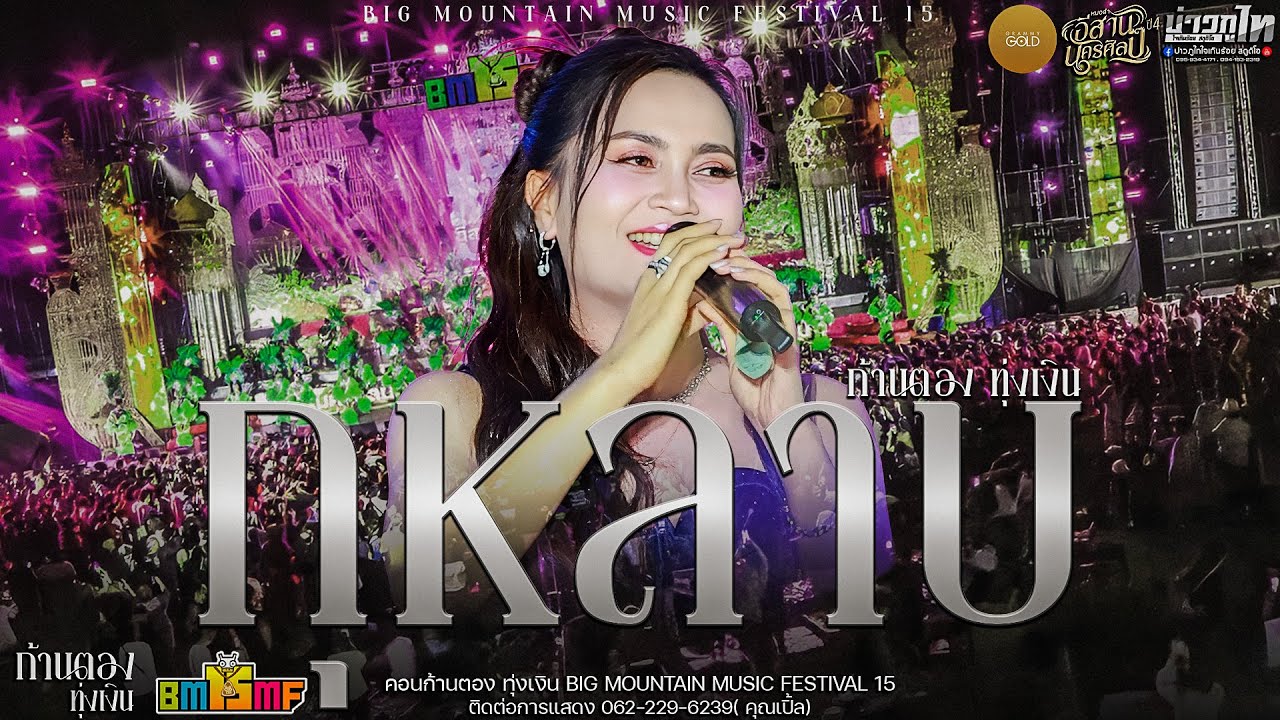ใหม่ล่าสุด//กุหลาบ - ก้านตอง ทุ่งเงิน BIG MOUNTAIN MUSIC FESTIVAL 15