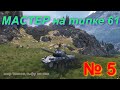 поТАНКушки # 5 # взял МАСТЕРА на Тайпе 61