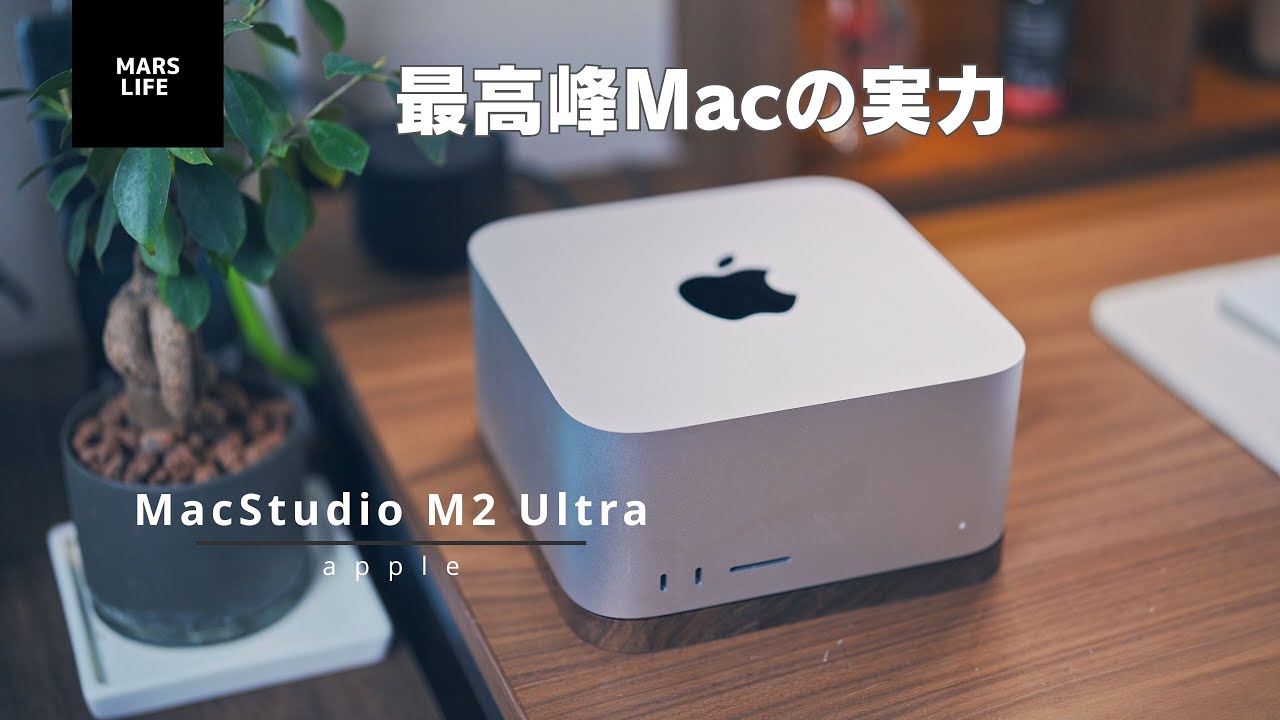 MacStudio M2 Ultra】最高峰の実力は如何に！ - YouTube