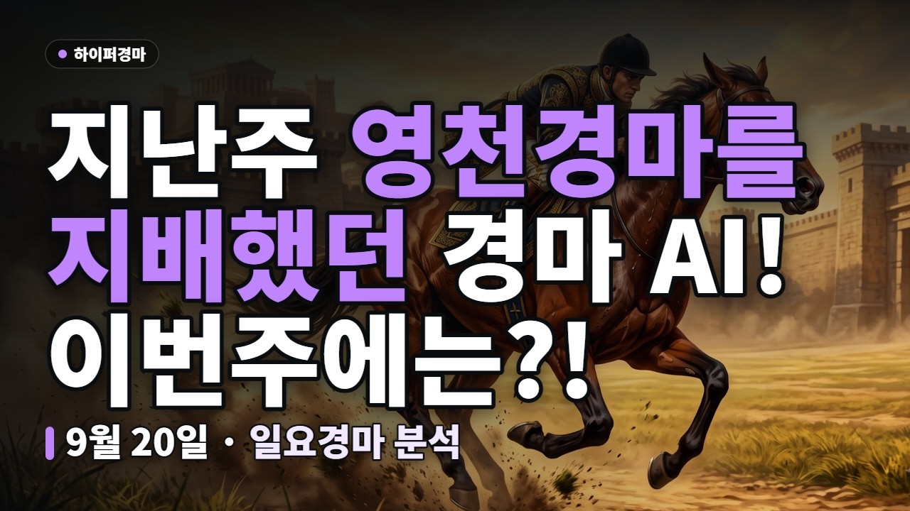 🏇 지난주 영천경마를 지배했던 AI, 이번에도 보여줄까?! | 9월 20일 일요경마 하이퍼 경마 AI 경마예상 (서울, 영천) | #AI경마 #일요경마 #경마예상