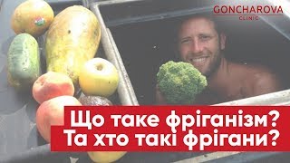 📺 Что такое фриганизм? Кто такие фриганы и почему ими вредно быть?