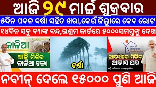 today's morning news odisha/29 march 2024/heavy to heavy rain/odisha news today/odisha samachar