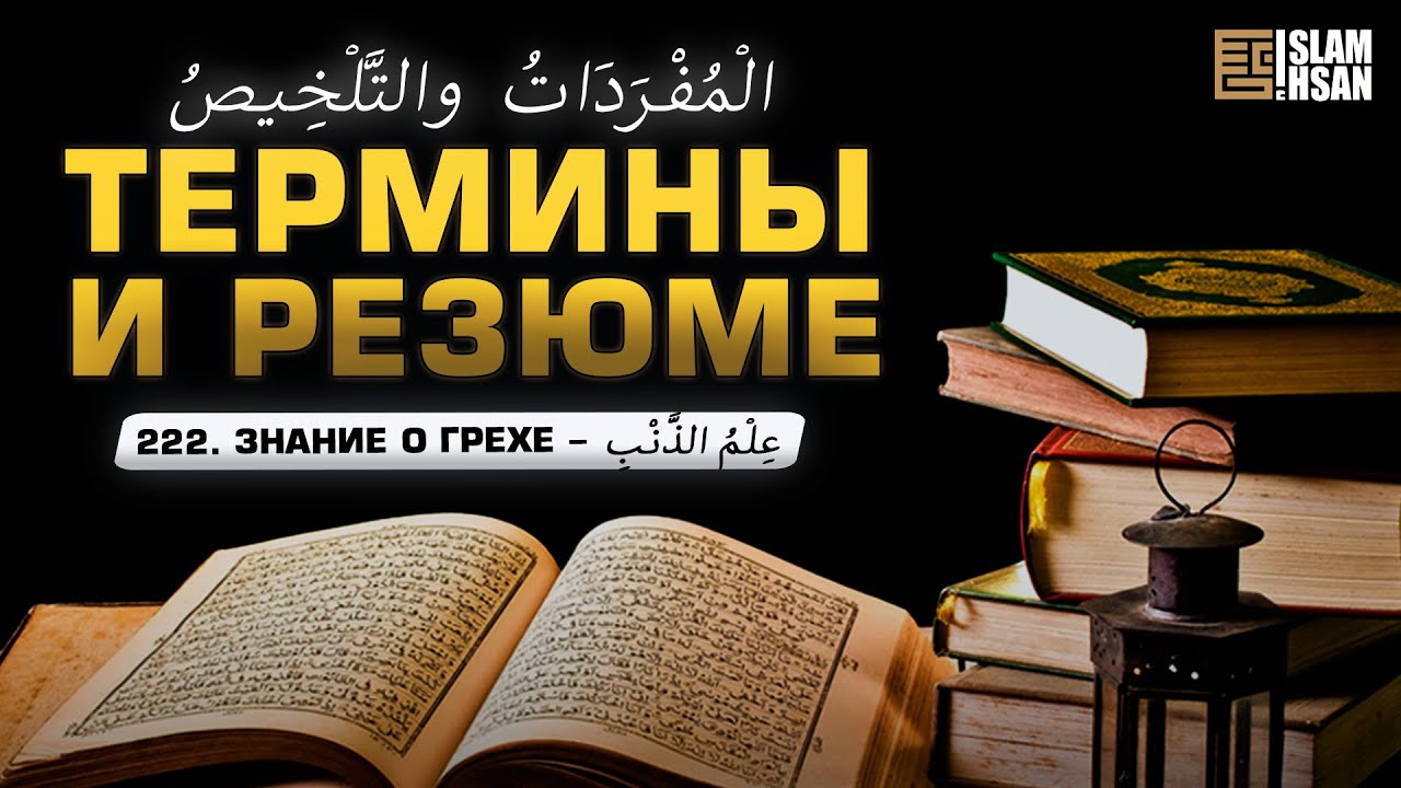 222. Знание о грехе – عِلْمُ الذَّنْبِ