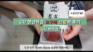 cu 청년떡집 고구마 크림떡만 후기찍음