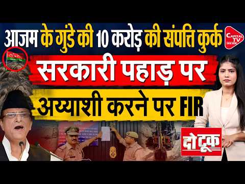 आजमगढ़ में गैंगस्टर केसी राय की 10 करोड़ की संपत्ति कुर्क, फंसे आजम | Capital TV Uttar Pradesh