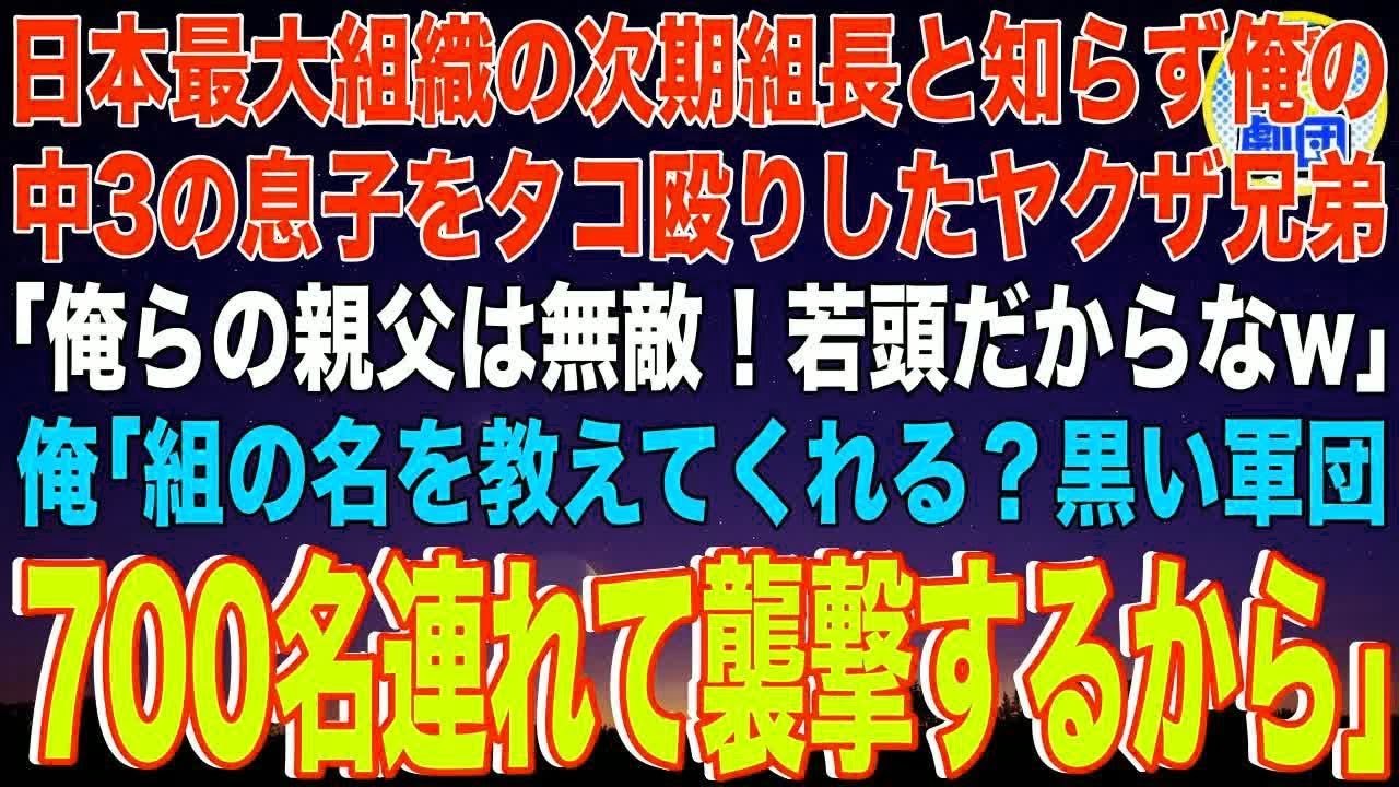 【スカッと】日本最大組織の次期組長と知らず俺の中3の息子をタコ殴りしたヤクザ兄弟「俺らの親父は無敵！若頭だからなw」俺「組の名を教えてくれる？黒い軍団700名連れて襲撃するから」兄弟「え？」【感動】