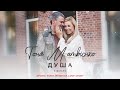 Тоня Матвієнко Душа Арсен і Тоня Музична Love Story Official Video