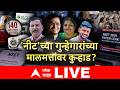 NEET 2026 Paper Leak Case Big Breaking LIVE : नीट पेपरफुटीचा कट! धक्कादायक अपडेट LIVE