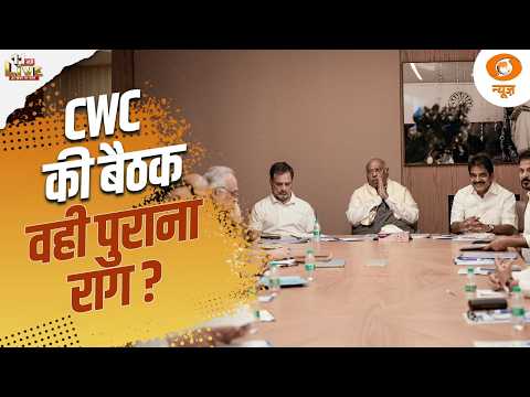 11 बजे LIVE | CWC की बैठक वही पुराना राग ? | बीजेपी-कांग्रेस में बड़ी बैठक