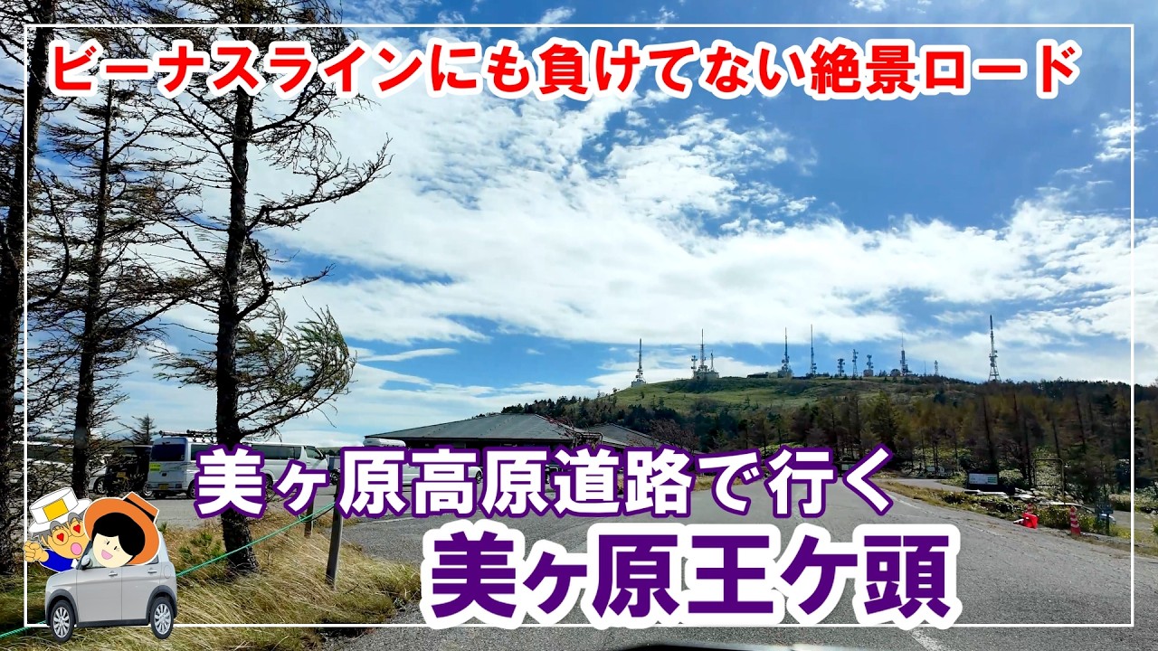 美ヶ原高原道路で行く王ケ頭・王ケ鼻は、予想を遥かに超え絶景だった。ビーナスラインにも負けてないのでは？