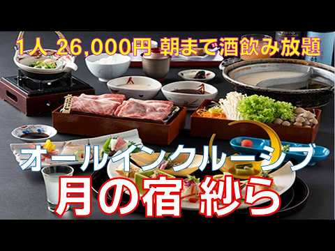 【箱根湯本】月の宿 紗ら オールインクルーシブ 1人26,000円 夕食時グラスドリンク飲み放題全42種14：00チェックイン 露天風呂付トリプル Tsukinoyado Sara