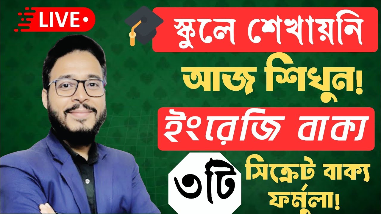 মাত্র ৩টি গোপন নিয়ম জানলেই ইংরেজি বাক্য লেখা হয়ে যাবে পানির মতো সহজ! আজ লাইভে দেখুন!!