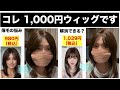【1,000円ウィッグ検証】最近のウィッグってこんな感じですｗ薄毛で悩む50代が検証してみた！この値段でコレ買えちゃうの？