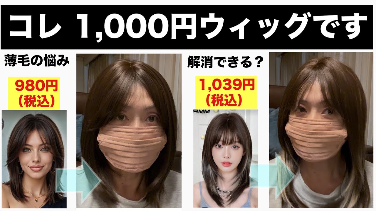 【1,000円ウィッグ検証】最近のウィッグってこんな感じですｗ薄毛で悩む50代が検証してみた！この値段でコレ買えちゃうの？