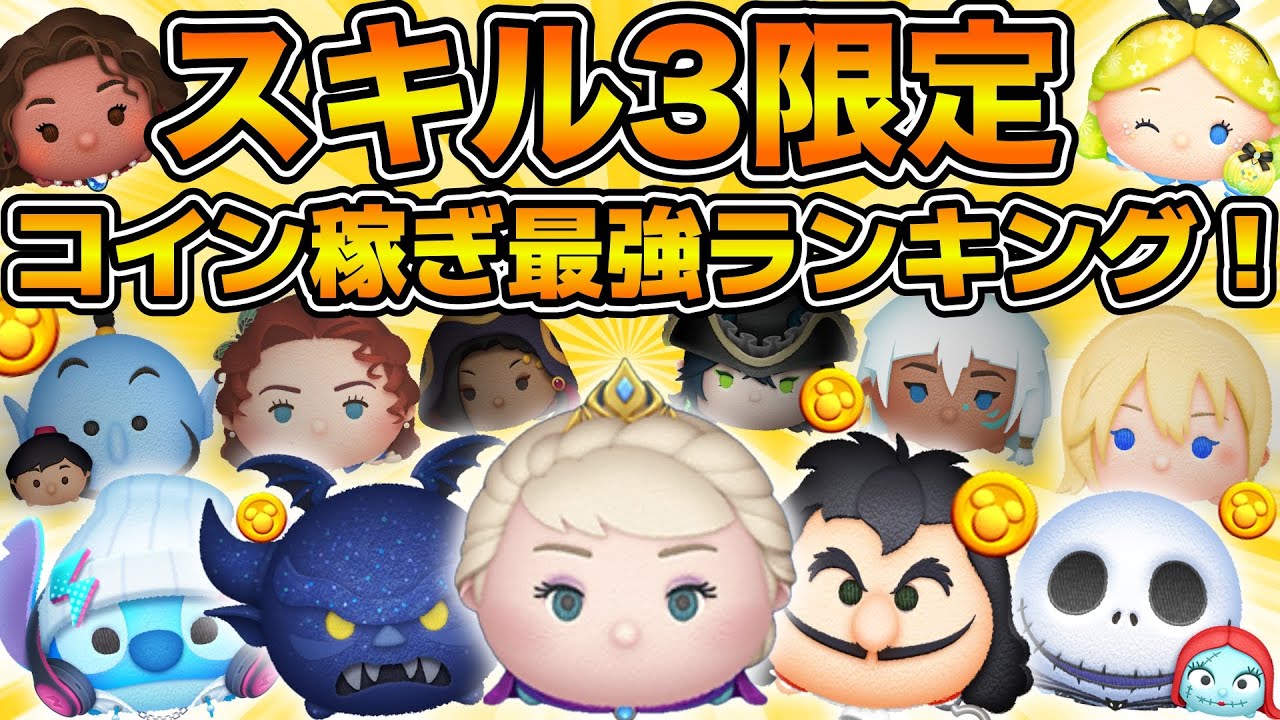 【ツムツム】スキル３コイン稼ぎ最強ランキング！！！新たな最強クラスが爆誕！！2026年1月時点