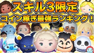 【ツムツム】スキル3コイン稼ぎ最強ランキング!!!新たな最強クラスが爆誕!!2026年1月時点