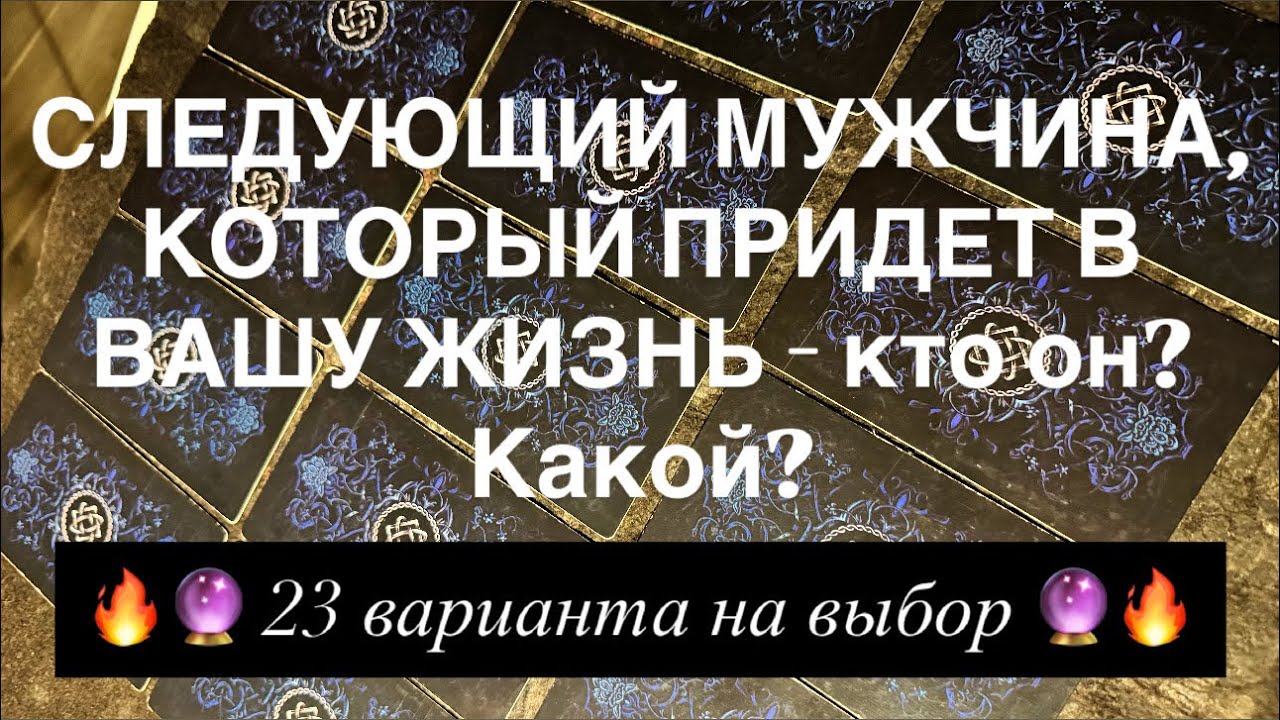 🔮СЛЕДУЮЩИЙ МУЖЧИНА В ВАШЕЙ ЖИЗНИ - КАКОЙ ОН?😍🔥Читайте описание и закрепленный комментарий🙏