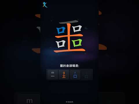 「噩」字點打？「噩」的倉頡碼教學｜五色倉頡/速成字典