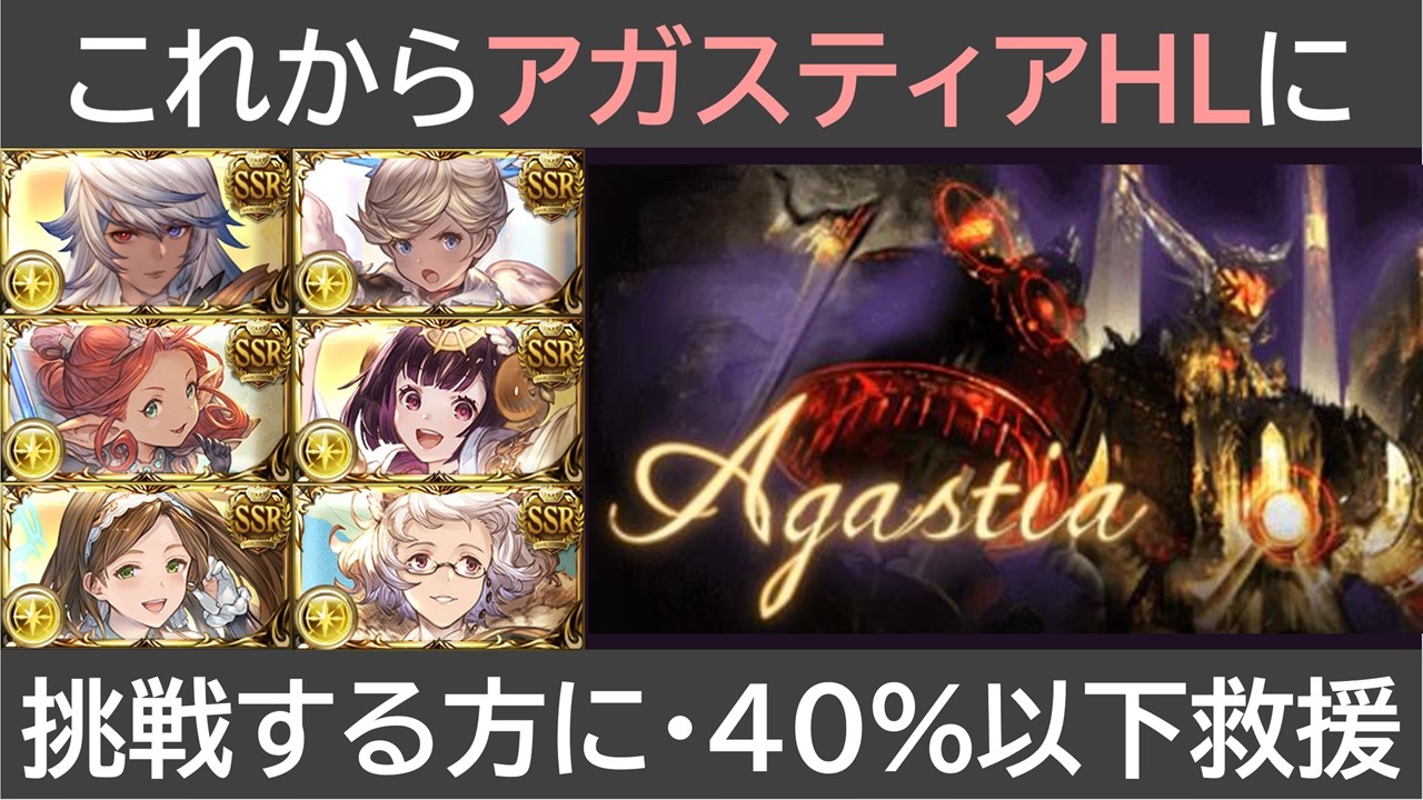 これからアガスティアに挑戦する方向け・４０％以下救援編成解説