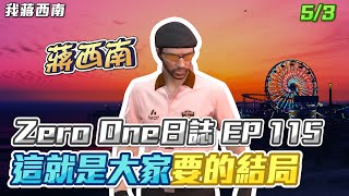 【GTARP - 我蔣西南】Zero One日誌EP115