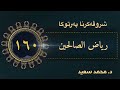 باب كراهة أن يسأل بوجه الله وباب كراهة باب النهي عن سب الريح الحديث ١٧٢٢ ١٧٣٠ د محمد سعيد 
