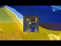 Стив из майнкрафта попав в украину...