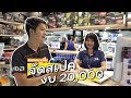 จัดสเปคคอม 20,000 บาท ที่ JIB เป็นของขวัญปลายปี มีรางวัลท้ายคลิป