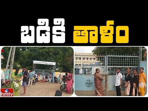 బడికి తాళం  | Jordar News | hmtv - HMTVNEWS