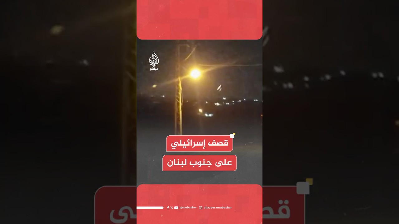 قـصـ ـف مدفعي إسرائيلي يستهدف الأطراف الغربية لبلدة ميس الجبل الحدودية في منطقة بنت جبيل