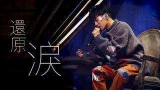 【KAHO X MC FRENEMY LIVE 2022 現場直擊！】 洪嘉豪 Hung Kaho - 還原淚 Cycle Of Tears