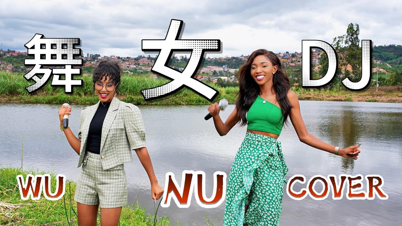 全网最好听的【舞女】Wu Nu DJ版终于来了，千万别错过这么好听的经典歌曲！