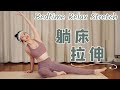 【艾琳】八分钟睡前超舒服解压拉伸 | 改善睡眠心情  | 8 MIN Daily Stretching Routine for Flexibility and Relaxation